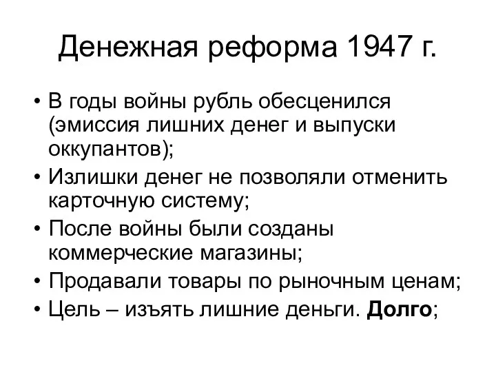 Денежная реформа 1947 г. В годы войны рубль обесценился (эмиссия лишних денег