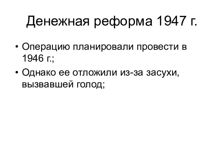 Денежная реформа 1947 г. Операцию планировали провести в 1946 г.; Однако ее
