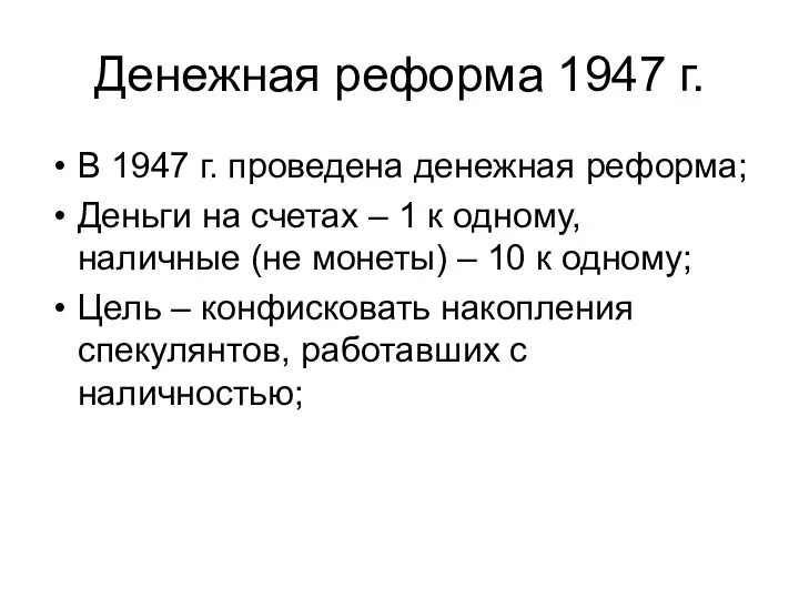 Денежная реформа 1947 г. В 1947 г. проведена денежная реформа; Деньги на