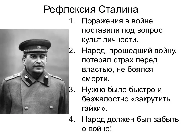 Рефлексия Сталина Поражения в войне поставили под вопрос культ личности. Народ, прошедший