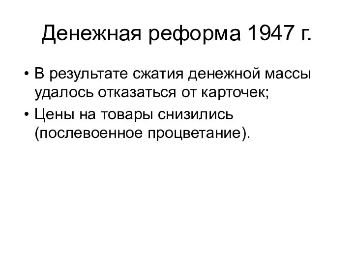 Денежная реформа 1947 г. В результате сжатия денежной массы удалось отказаться от