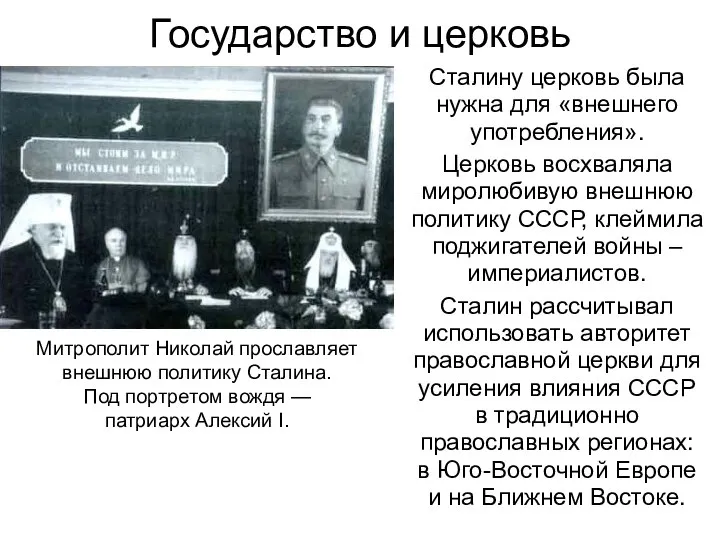 Государство и церковь Сталину церковь была нужна для «внешнего употребления». Церковь восхваляла