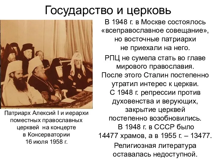 Государство и церковь В 1948 г. в Москве состоялось «всеправославное совещание», но