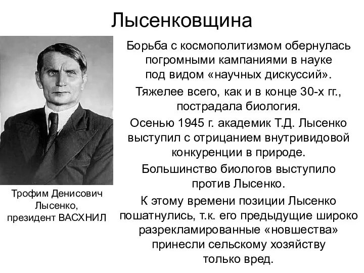 Лысенковщина Борьба с космополитизмом обернулась погромными кампаниями в науке под видом «научных