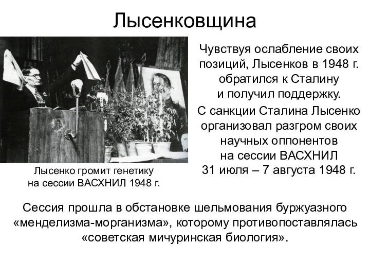 Лысенковщина Чувствуя ослабление своих позиций, Лысенков в 1948 г. обратился к Сталину
