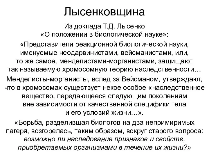 Лысенковщина Из доклада Т.Д. Лысенко «О положении в биологической науке»: «Представители реакционной