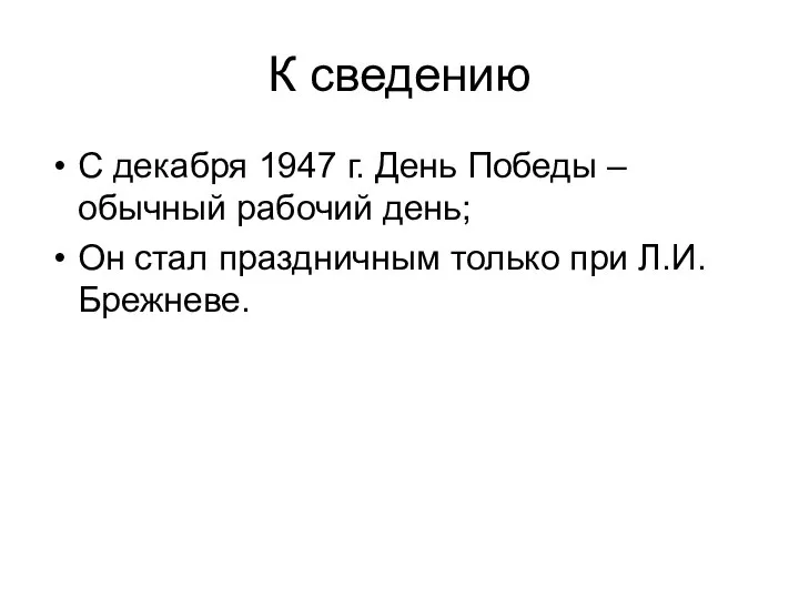 К сведению С декабря 1947 г. День Победы – обычный рабочий день;