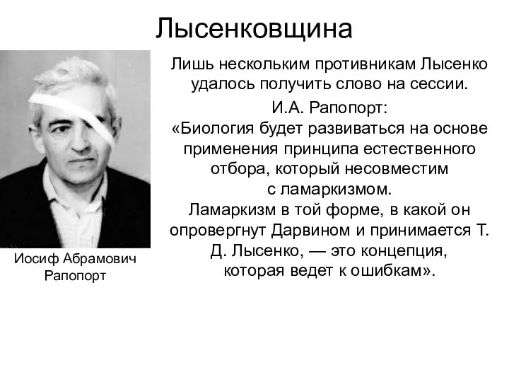 Лысенковщина Лишь нескольким противникам Лысенко удалось получить слово на сессии. И.А. Рапопорт: