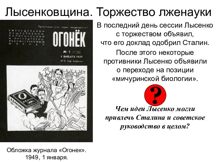 Лысенковщина. Торжество лженауки В последний день сессии Лысенко с торжеством объявил, что