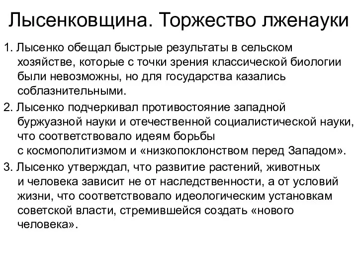 Лысенковщина. Торжество лженауки 1. Лысенко обещал быстрые результаты в сельском хозяйстве, которые