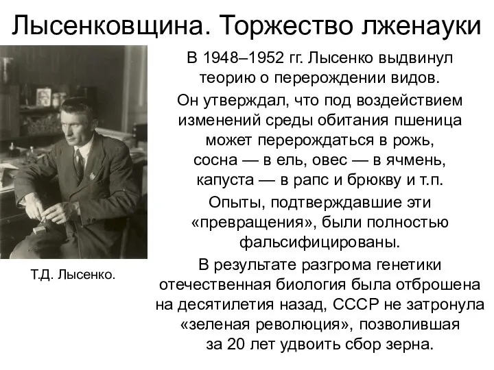 Лысенковщина. Торжество лженауки В 1948–1952 гг. Лысенко выдвинул теорию о перерождении видов.