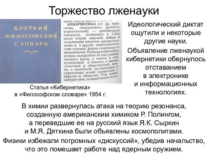 Торжество лженауки Идеологический диктат ощутили и некоторые другие науки. Объявление лженаукой кибернетики