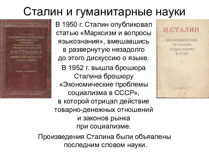 Сталин и гуманитарные науки В 1950 г. Сталин опубликовал статью «Марксизм и