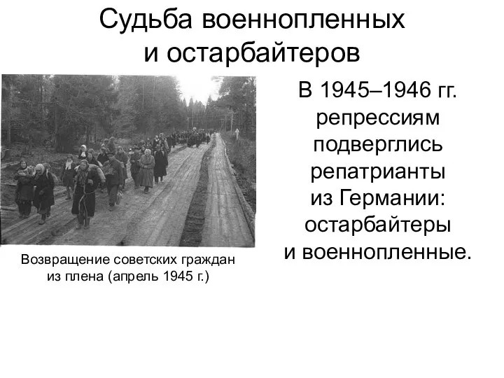 Судьба военнопленных и остарбайтеров В 1945–1946 гг. репрессиям подверглись репатрианты из Германии: