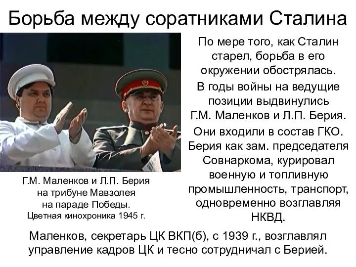 Борьба между соратниками Сталина По мере того, как Сталин старел, борьба в