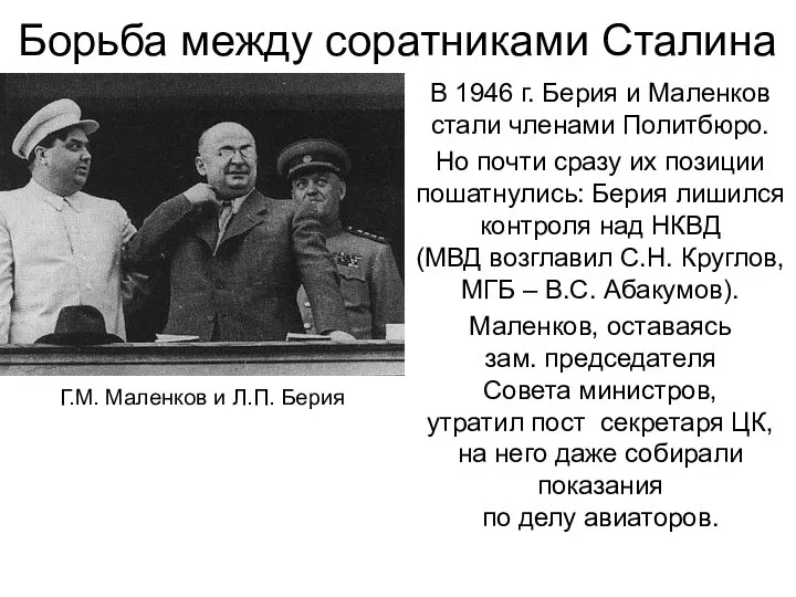 Борьба между соратниками Сталина В 1946 г. Берия и Маленков стали членами