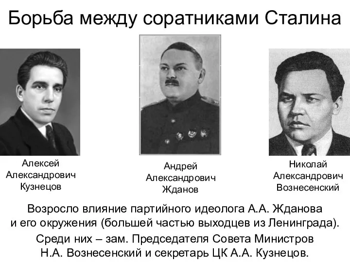 Борьба между соратниками Сталина Возросло влияние партийного идеолога А.А. Жданова и его