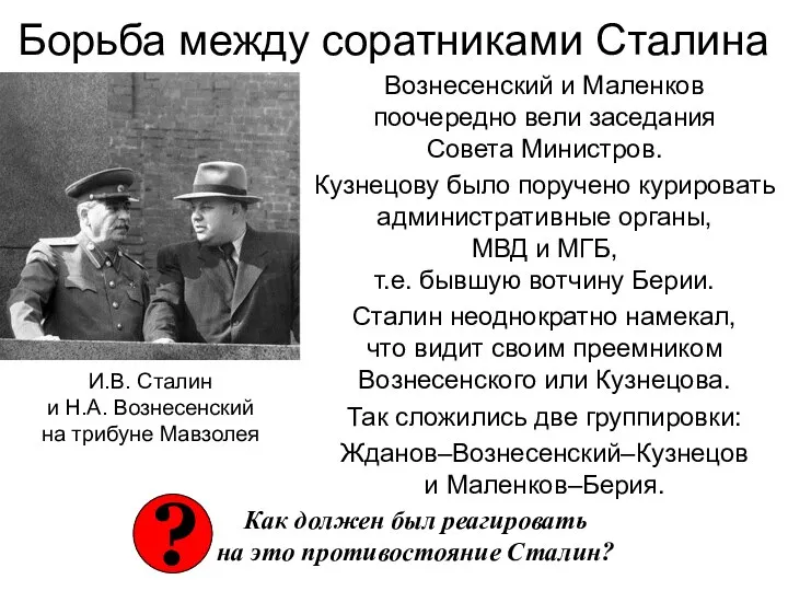 Борьба между соратниками Сталина Вознесенский и Маленков поочередно вели заседания Совета Министров.