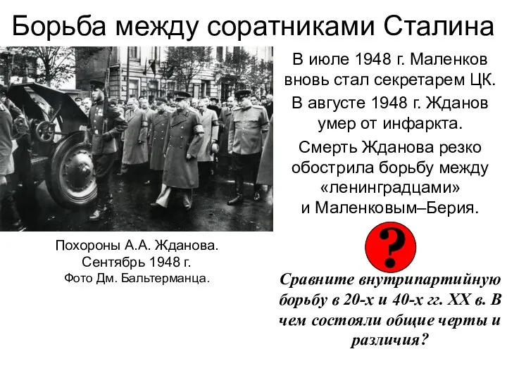 Борьба между соратниками Сталина В июле 1948 г. Маленков вновь стал секретарем