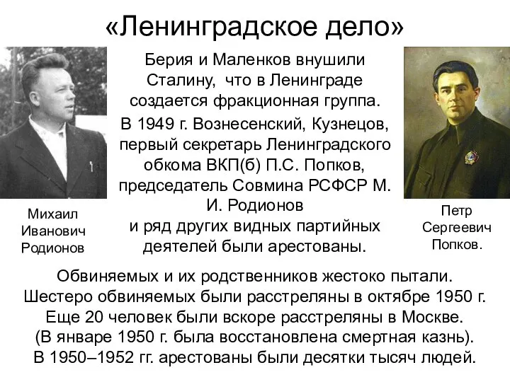 «Ленинградское дело» Берия и Маленков внушили Сталину, что в Ленинграде создается фракционная