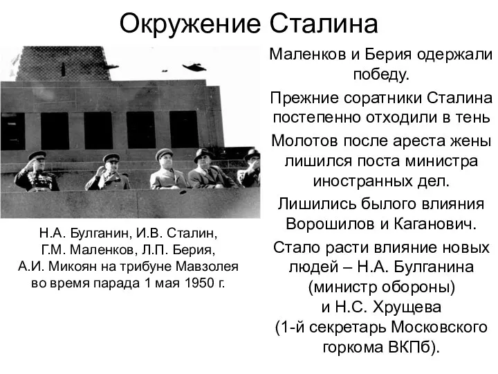 Окружение Сталина Маленков и Берия одержали победу. Прежние соратники Сталина постепенно отходили