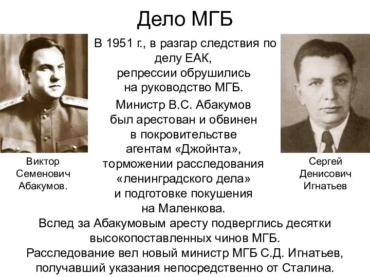 Дело МГБ В 1951 г., в разгар следствия по делу ЕАК, репрессии