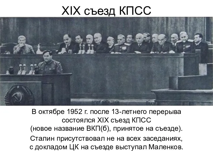 XIX съезд КПСС В октябре 1952 г. после 13-летнего перерыва состоялся XIX