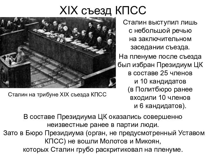 XIX съезд КПСС Сталин выступил лишь с небольшой речью на заключительном заседании