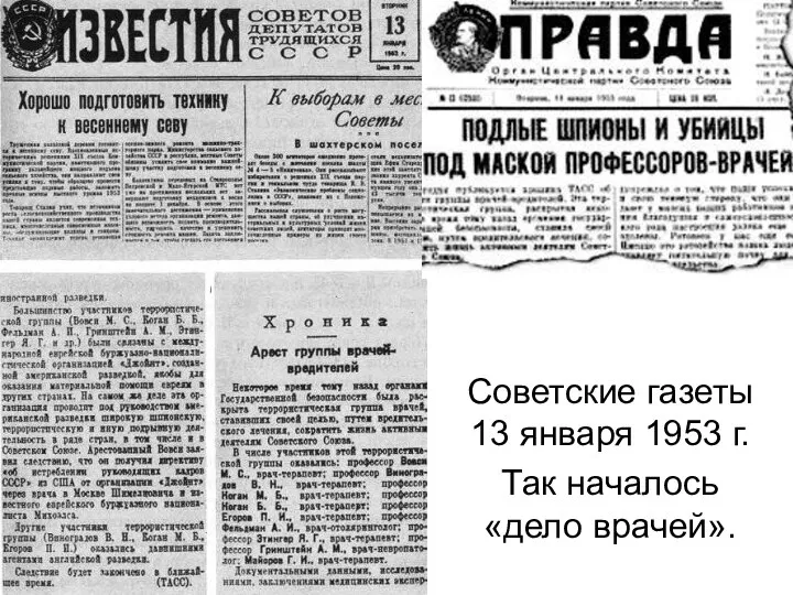 Советские газеты 13 января 1953 г. Так началось «дело врачей».