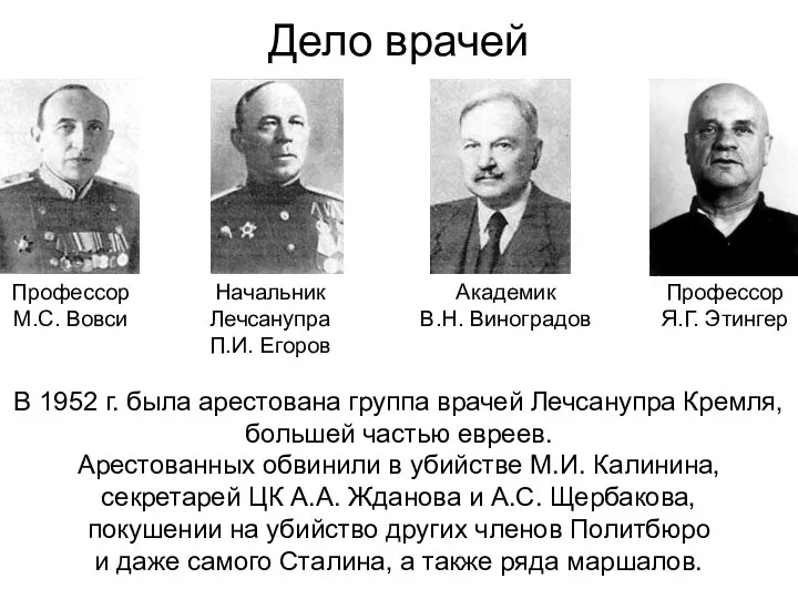 Дело врачей В 1952 г. была арестована группа врачей Лечсанупра Кремля, большей