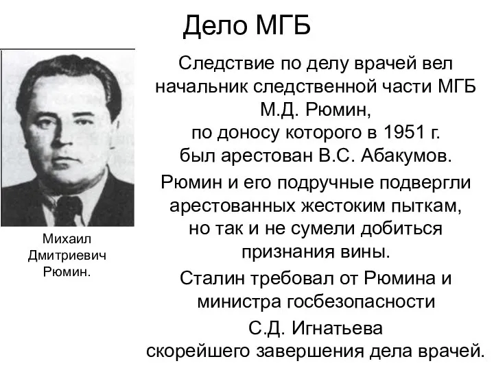 Дело МГБ Следствие по делу врачей вел начальник следственной части МГБ М.Д.