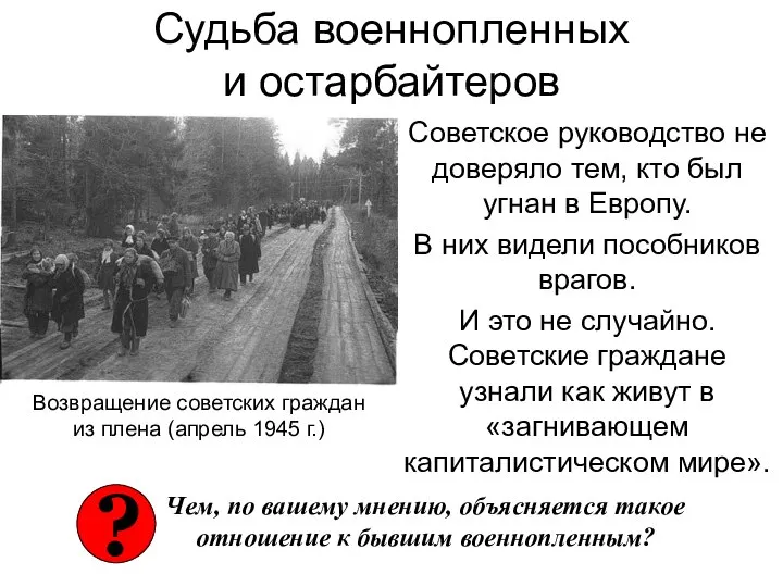 Судьба военнопленных и остарбайтеров Советское руководство не доверяло тем, кто был угнан