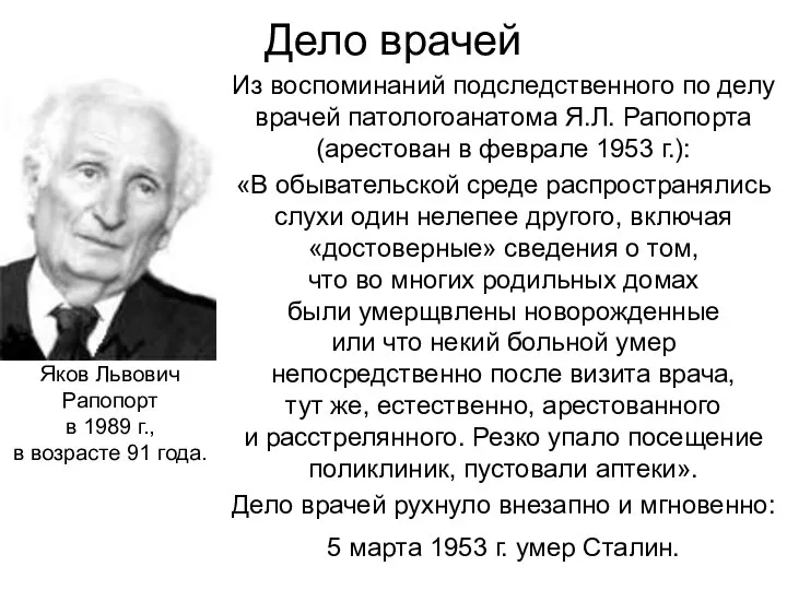 Дело врачей Из воспоминаний подследственного по делу врачей патологоанатома Я.Л. Рапопорта (арестован