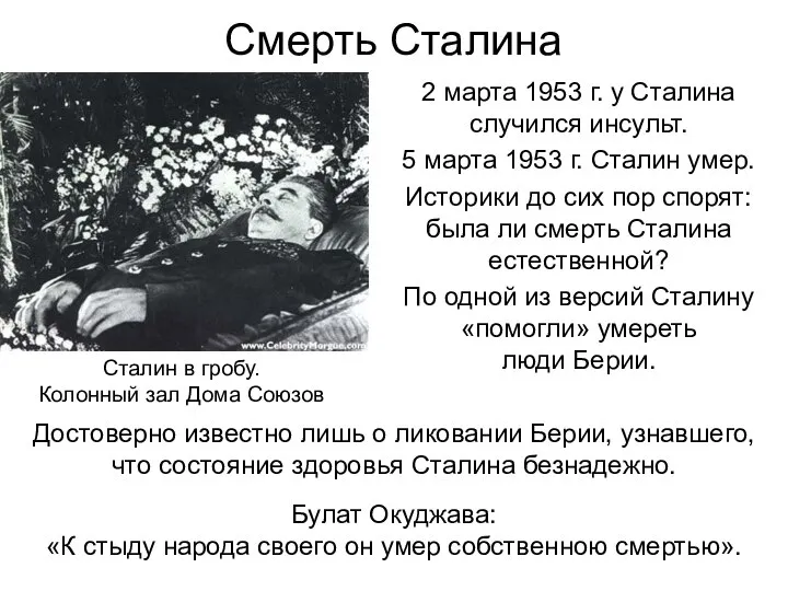 Смерть Сталина 2 марта 1953 г. у Сталина случился инсульт. 5 марта