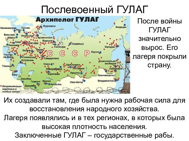 Послевоенный ГУЛАГ После войны ГУЛАГ значительно вырос. Его лагеря покрыли страну. Их