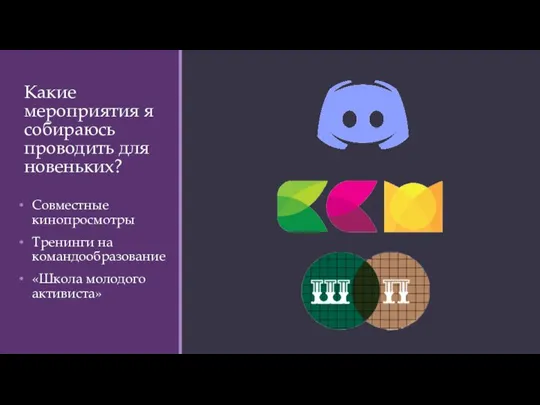 Какие мероприятия я собираюсь проводить для новеньких? Совместные кинопросмотры Тренинги на командообразование «Школа молодого активиста»