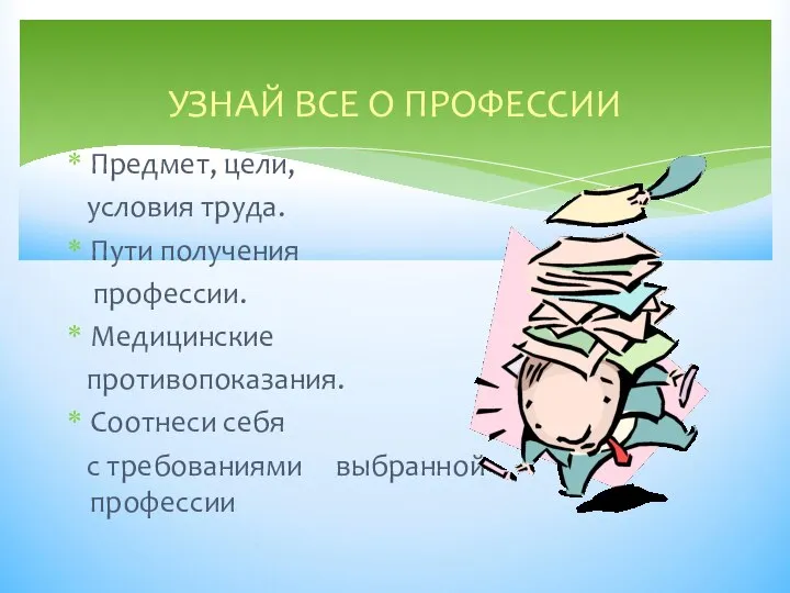 УЗНАЙ ВСЕ О ПРОФЕССИИ Предмет, цели, условия труда. Пути получения профессии. Медицинские