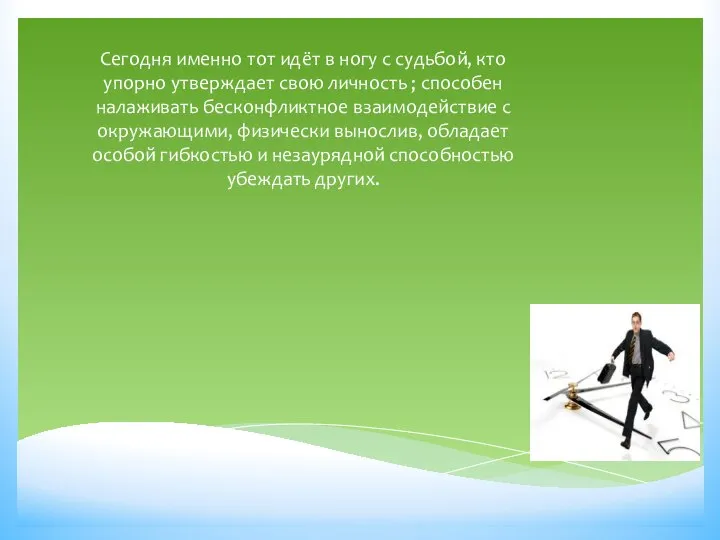 Сегодня именно тот идёт в ногу с судьбой, кто упорно утверждает свою