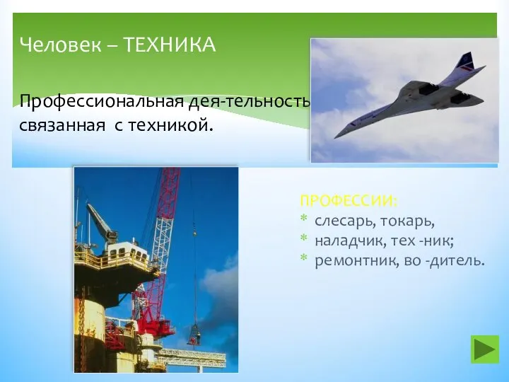 ПРОФЕССИИ: слесарь, токарь, наладчик, тех -ник; ремонтник, во -дитель. Человек – ТЕХНИКА