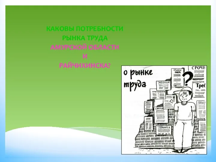 КАКОВЫ ПОТРЕБНОСТИ РЫНКА ТРУДА АМУРСКОЙ ОБЛАСТИ И РАЙЧИХИНСКА?