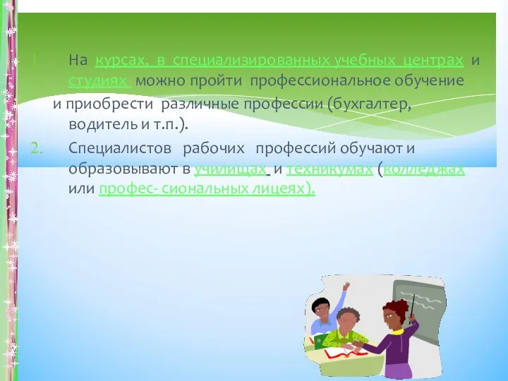 На курсах, в специализированных учебных центрах и студиях можно пройти профессиональное обучение