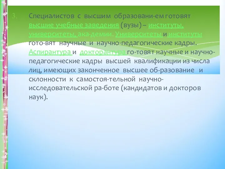 Специалистов с высшим образовани-ем готовят высшие учебные заведения (вузы) – институты, университеты,