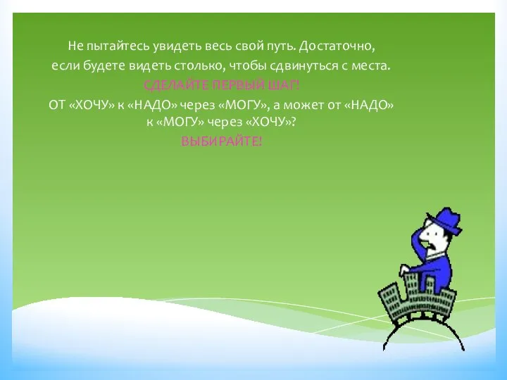 Не пытайтесь увидеть весь свой путь. Достаточно, если будете видеть столько, чтобы