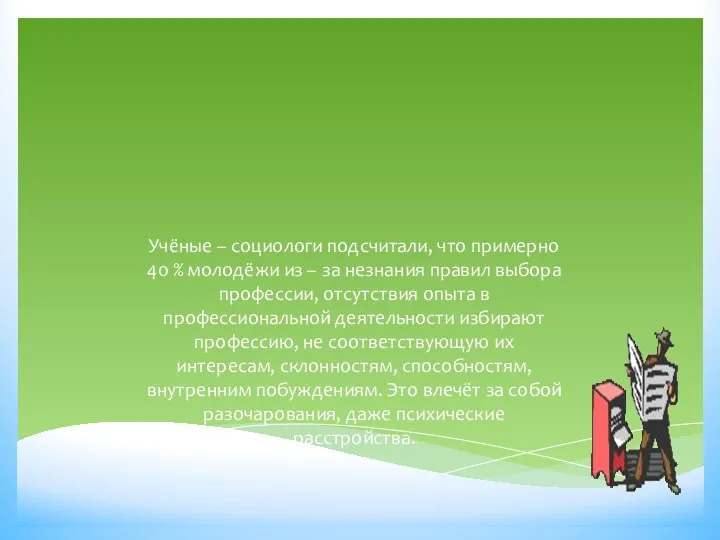 Учёные – социологи подсчитали, что примерно 40 % молодёжи из – за