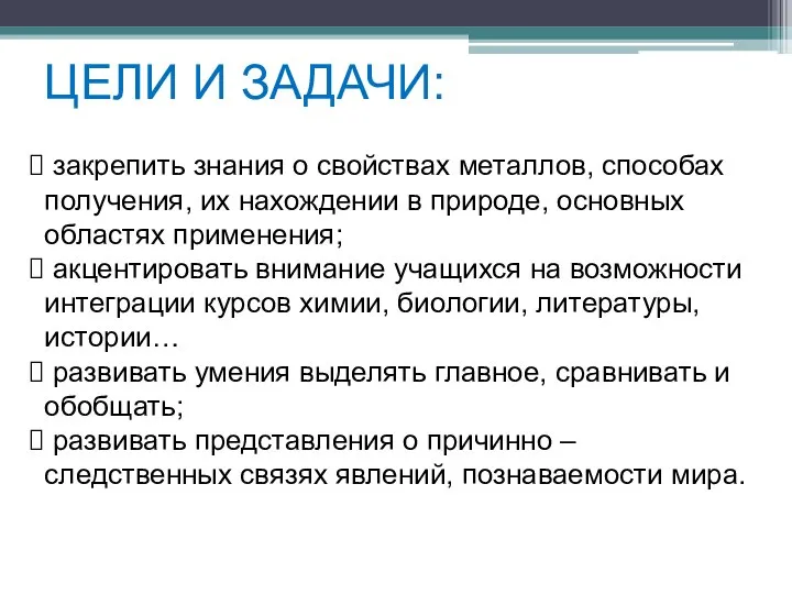 ЦЕЛИ И ЗАДАЧИ: закрепить знания о свойствах металлов, способах получения, их нахождении