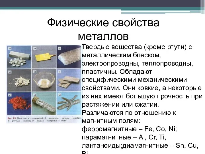 Физические свойства металлов Твердые вещества (кроме ртути) с металлическим блеском, электропроводны, теплопроводны,