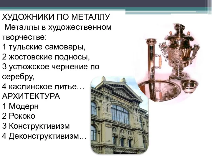 ХУДОЖНИКИ ПО МЕТАЛЛУ Металлы в художественном творчестве: 1 тульские самовары, 2 жостовские