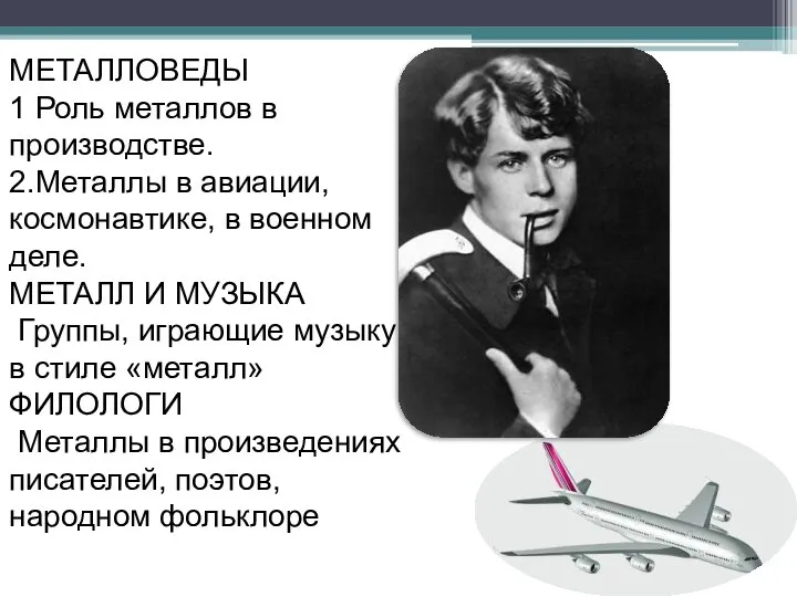 МЕТАЛЛОВЕДЫ 1 Роль металлов в производстве. 2.Металлы в авиации, космонавтике, в военном