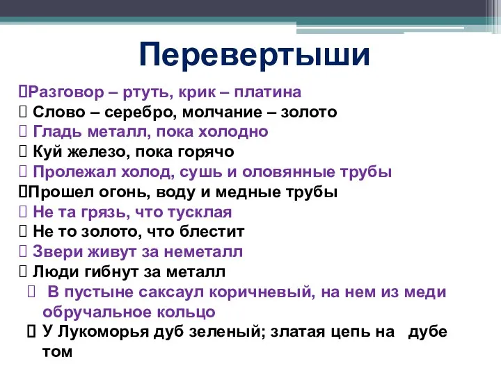 Разговор – ртуть, крик – платина Слово – серебро, молчание – золото