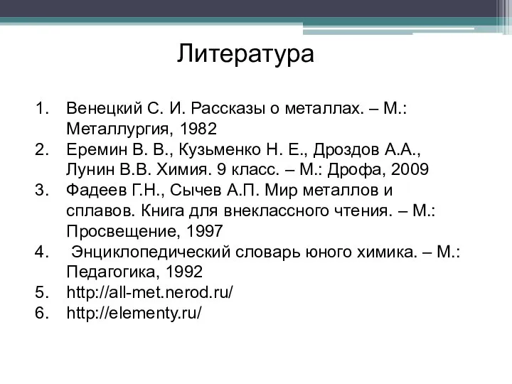 Венецкий С. И. Рассказы о металлах. – М.: Металлургия, 1982 Еремин В.